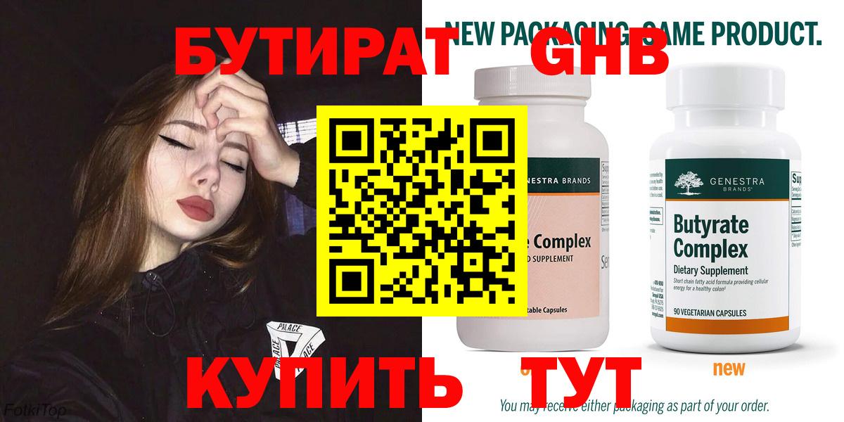 БУТИРАТ  Вход с VPN  Десногорск  БУТИРАТ оксибутират 