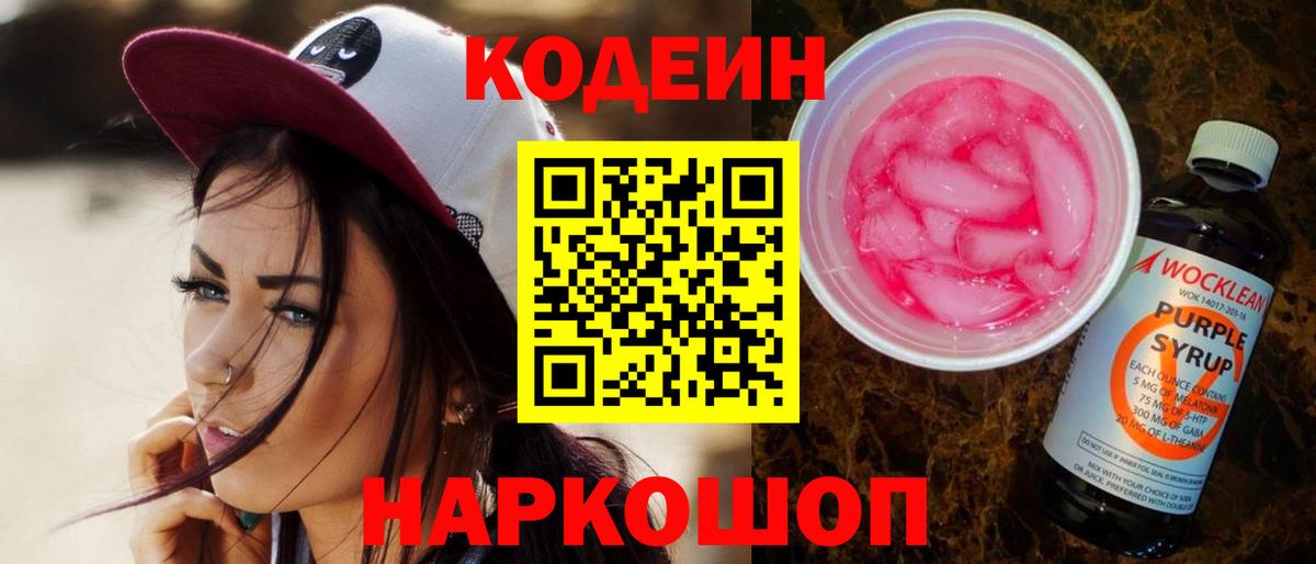 Кодеин напиток Lean (лин) Десногорск