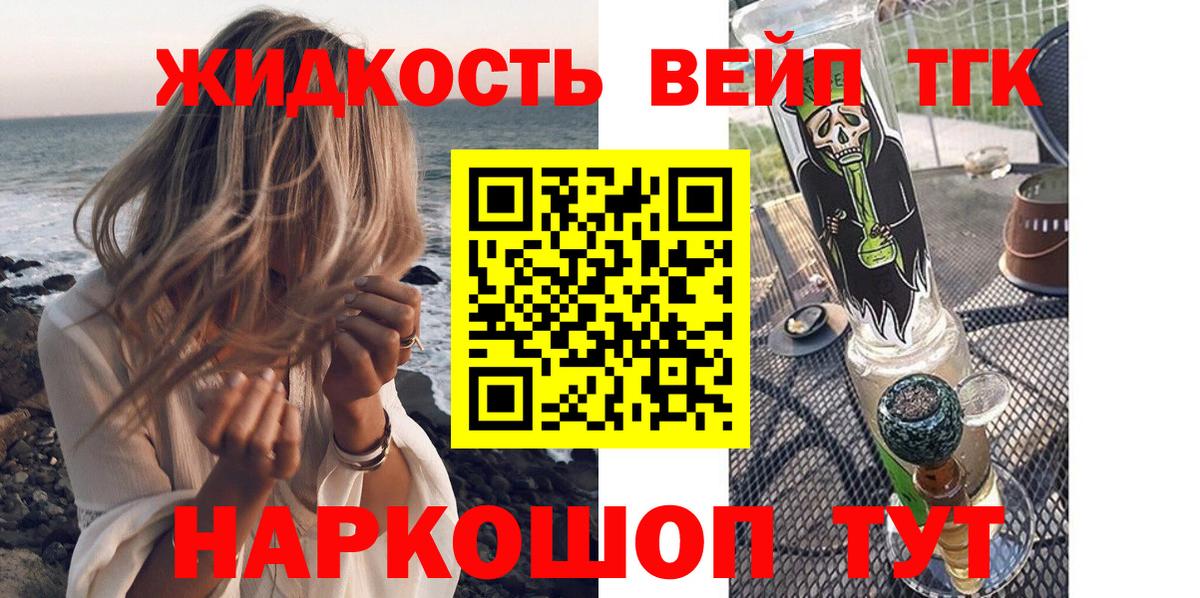 ТГК жижа Десногорск